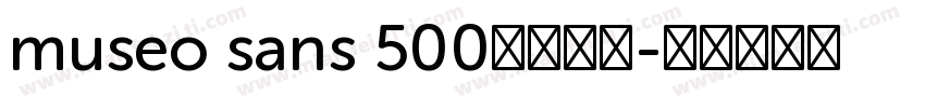 museo sans 500字体下载字体转换